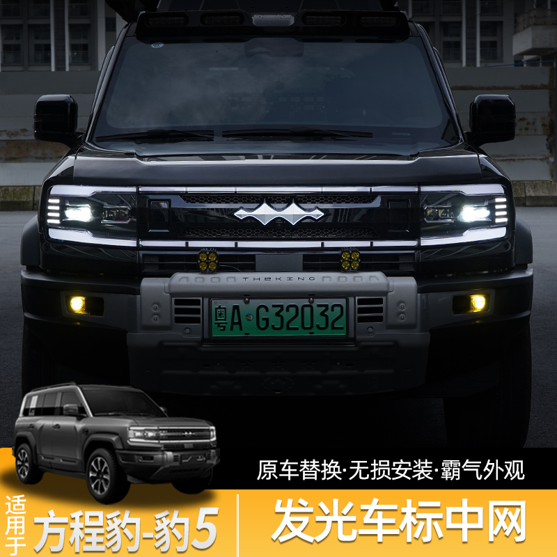 适用方程豹5中网改装发光车标替换升级专用前保险杠黑武士格栅