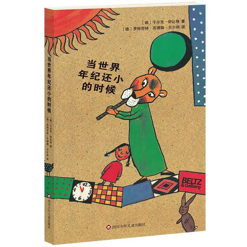 舒比格作品系列：当世界年纪还小的时候（平装版） 儿童文学 童话