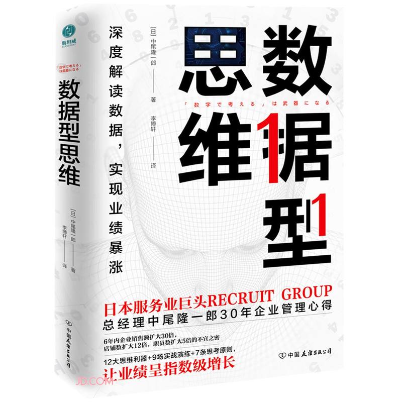 数据型思维：50幅内部绝密分析图，深度解读数据，实现业绩暴涨