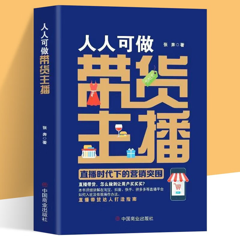 人人可做带货主播 : 直播时代下的营销突围淘宝抖音快手等直播平