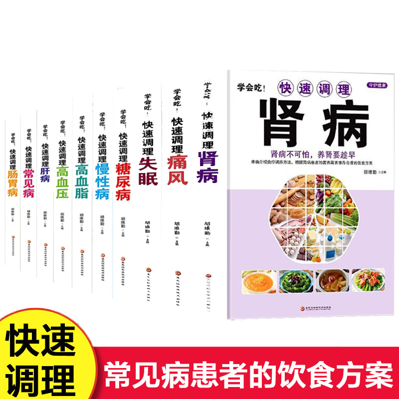 【全10册】学会吃！快速调理失眠常见病肾病慢性病糖尿病日常饮食