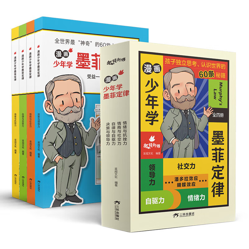 墨菲定律儿童认知共4册漫画儿童心理书籍青少年情绪管理性格培养