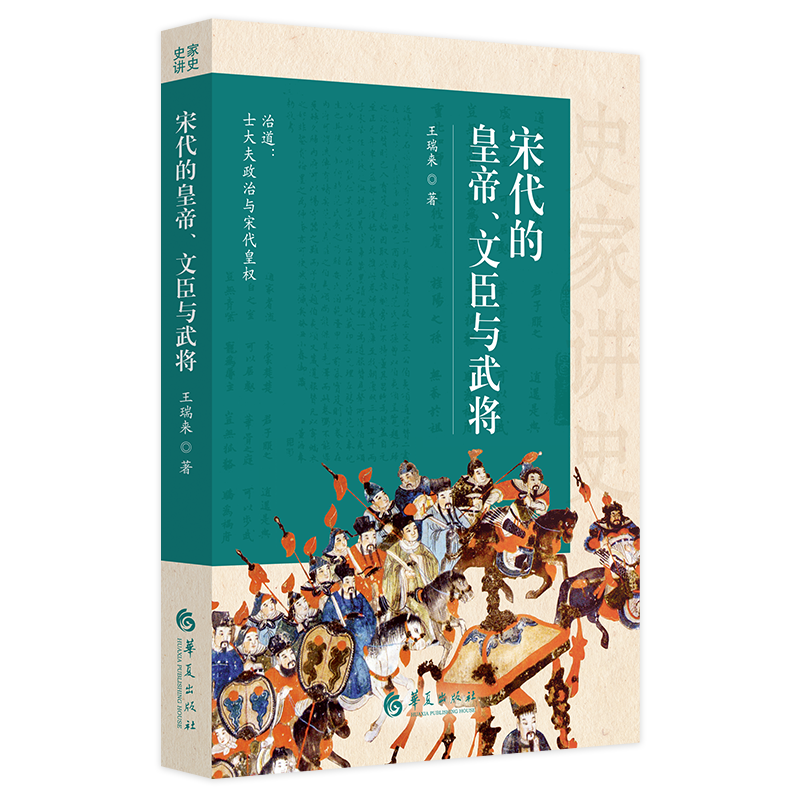 《宋代的皇帝、文臣与武将》史家讲史系列