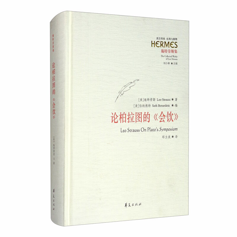 论柏拉图的《会饮》 施特劳斯集