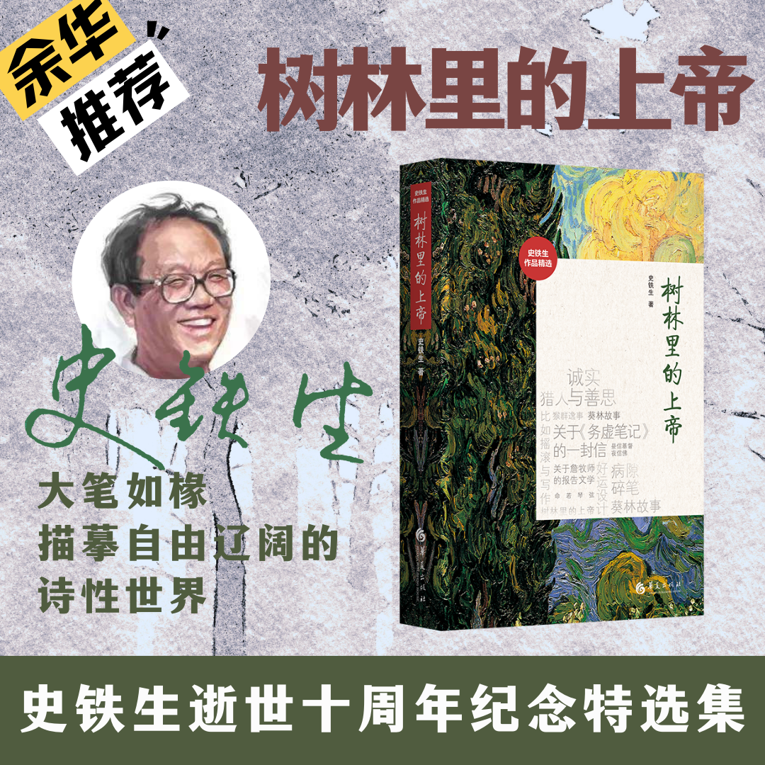 树林里的上帝——史铁生作品精选