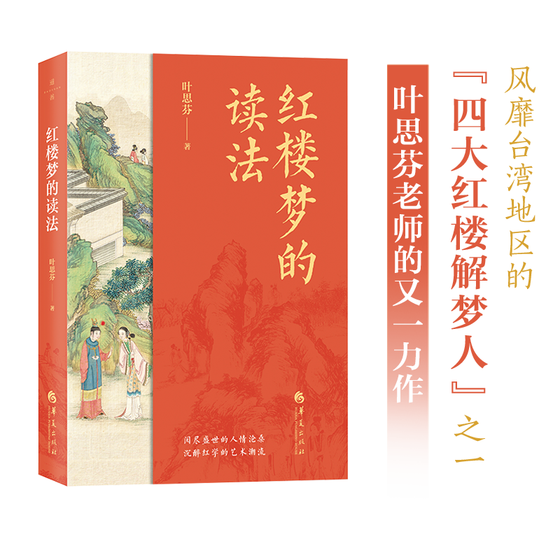 红楼梦的读法  叶思芬教授 “四大红楼解梦人”   必读传统文化