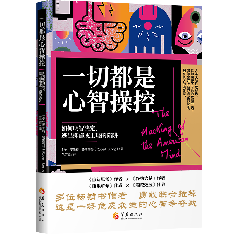 《一切都是心智操控》如何明智决定,逃出抑郁或上瘾的陷阱心理学