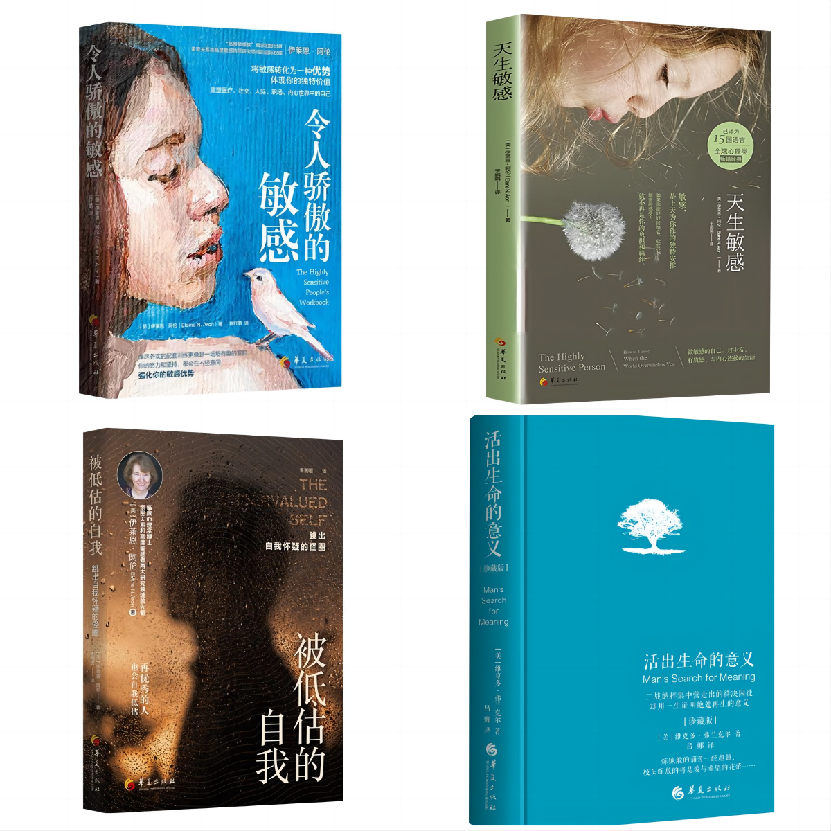 令人骄傲的敏感+天生敏感+活出生命的意义+被低估的自我 套装购买