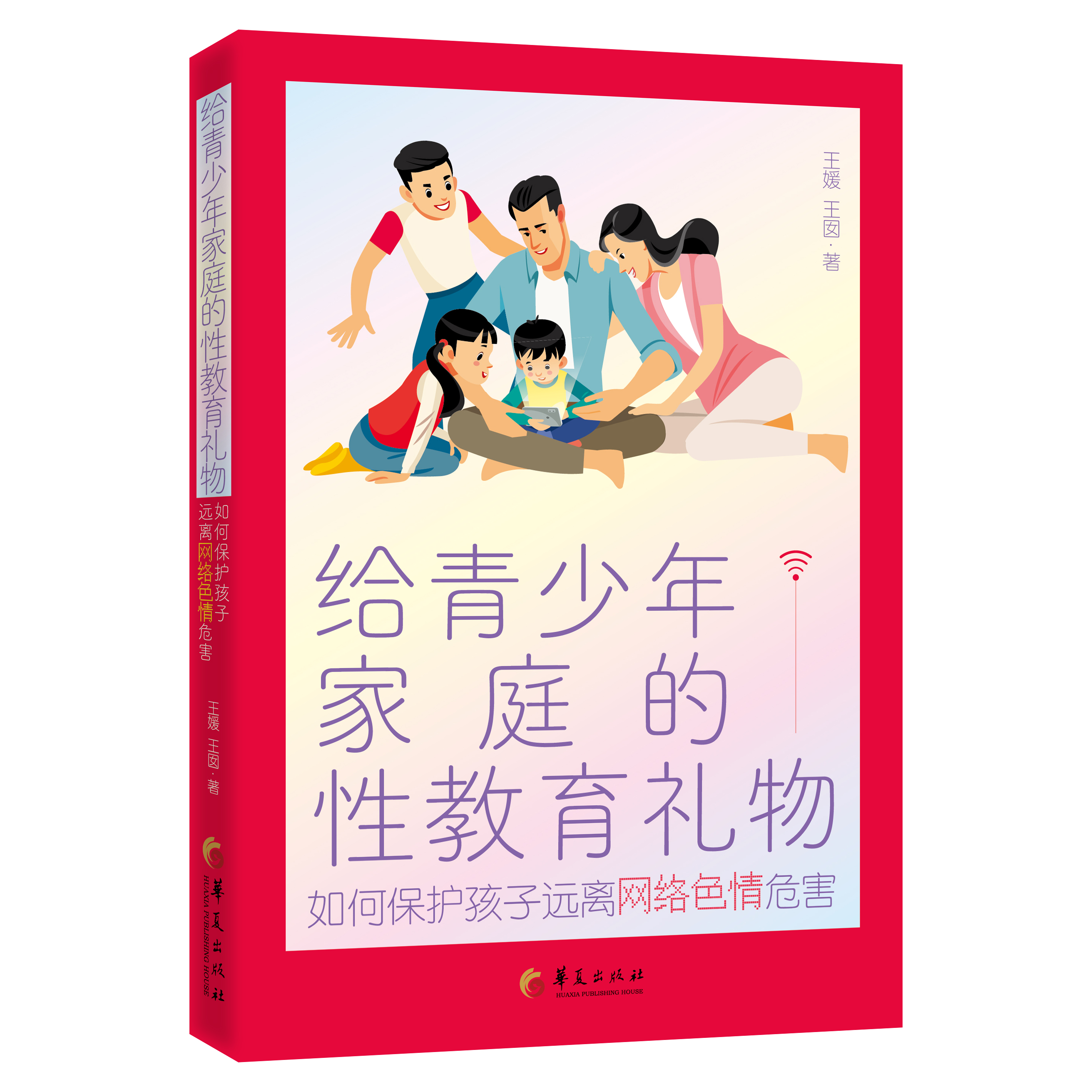 给青少年家庭的性教育礼物 : 如何保护孩子远离网络色情危害