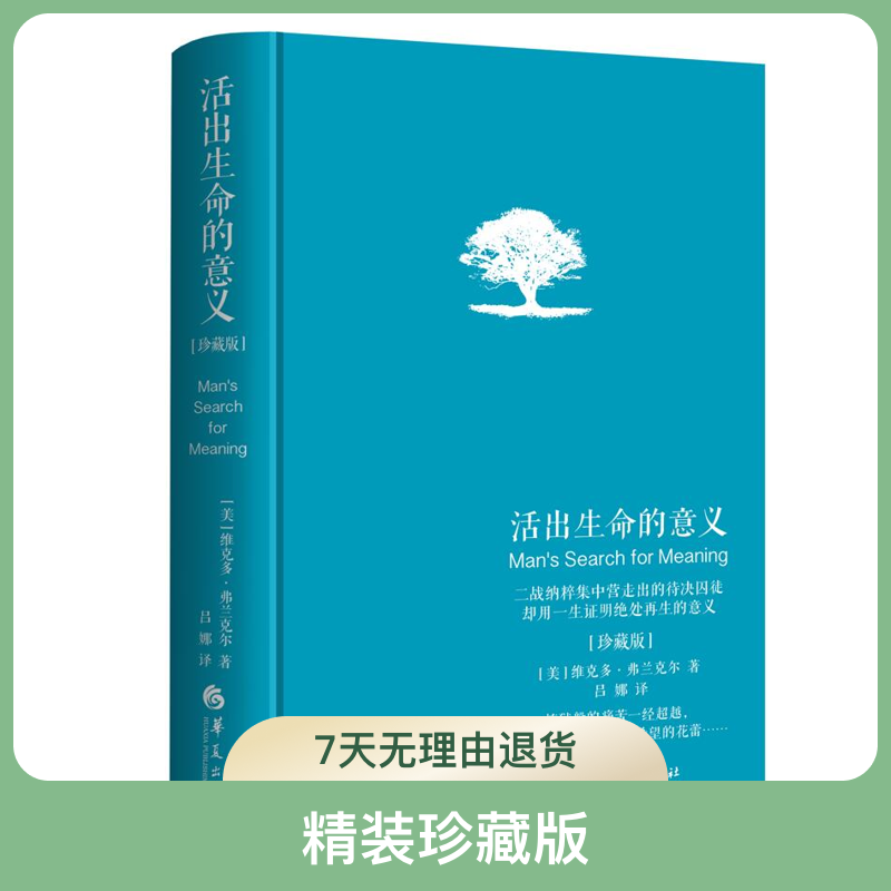 【微瑕 捡漏】活出生命的意义 精装珍藏版 蓝色封面