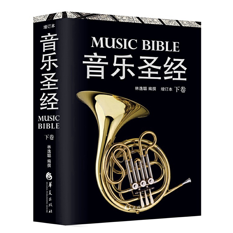 【微瑕 捡漏】音乐圣经（下）当代西方古典音乐欣赏指南