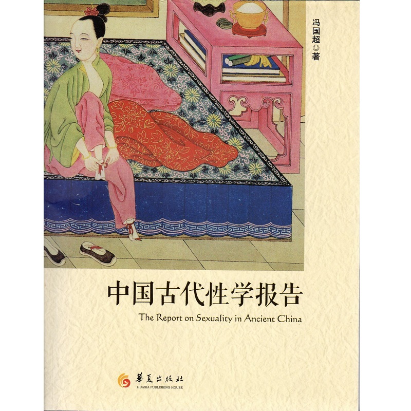 【现货 正版】中国古代性学报告 首部古代房中秘术首次大公开