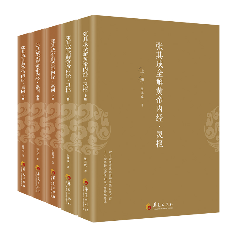 张其成全解黄帝内经国学经典