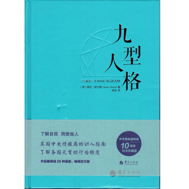 九型人格(珍藏版)(精)
