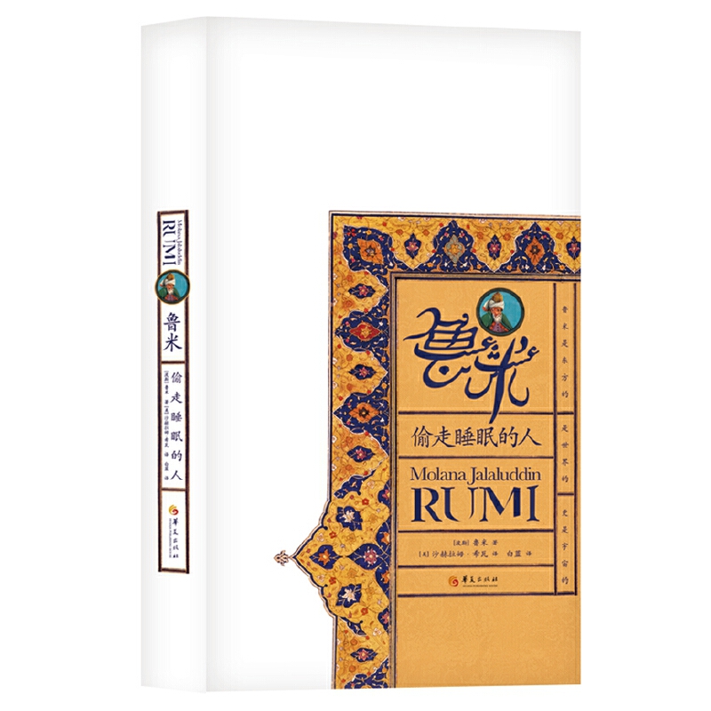 华夏出版社【微瑕 特价】鲁米：偷走睡眠的人