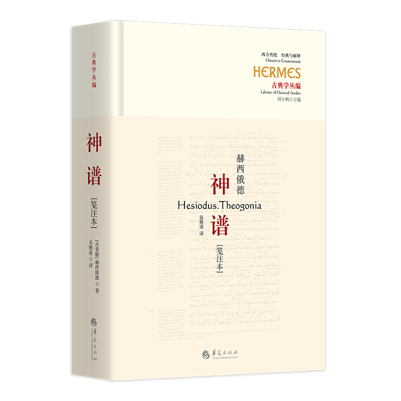 【微瑕 特价】神谱[笺注本]一部宇宙起源神话诗