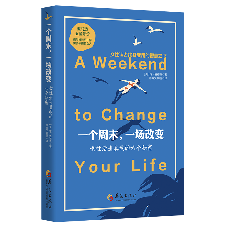 一个周末，一场改变 : 女性活出真我的六个秘密