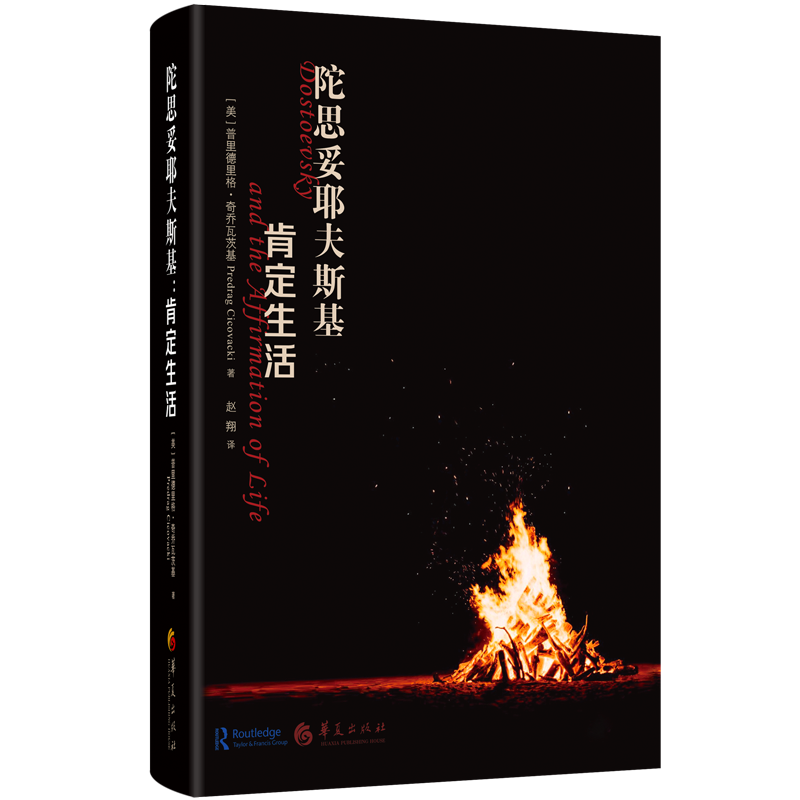 陀思妥耶夫斯基：肯定生活  对陀思妥耶夫斯5部作品的解读