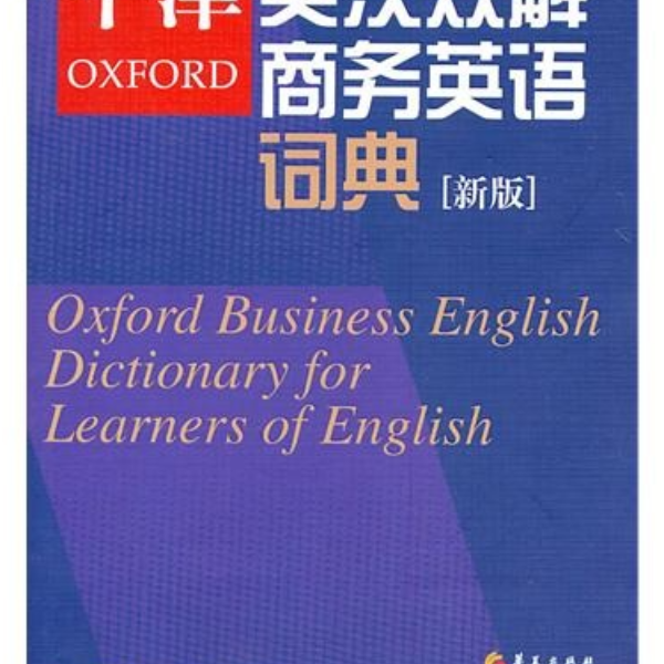 牛津英汉双解商务英语词典（新版）