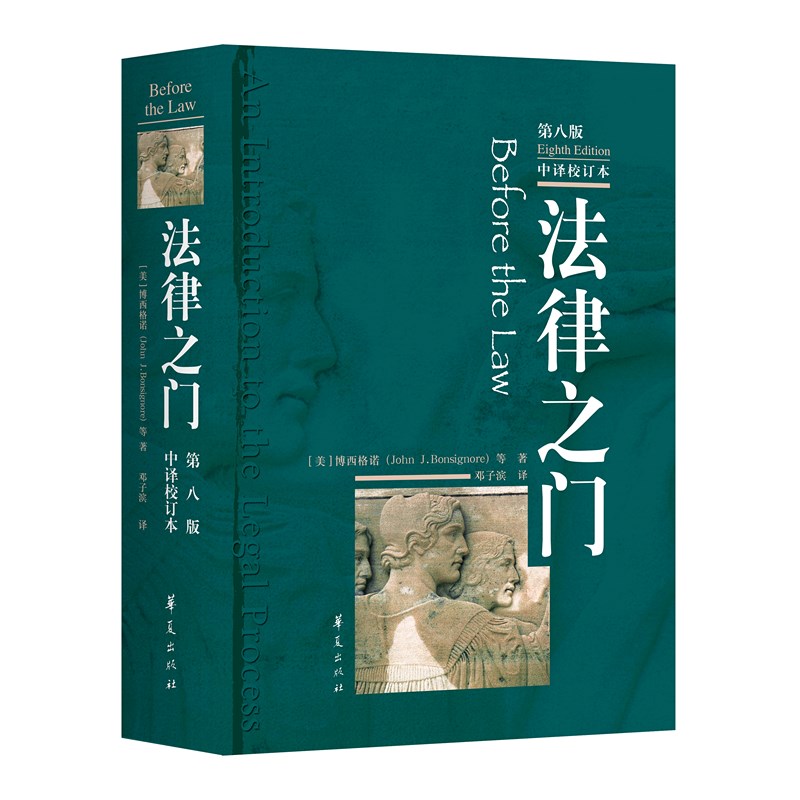 【微瑕 捡漏】法律之门第8版 中译校订本 [美]博西格诺