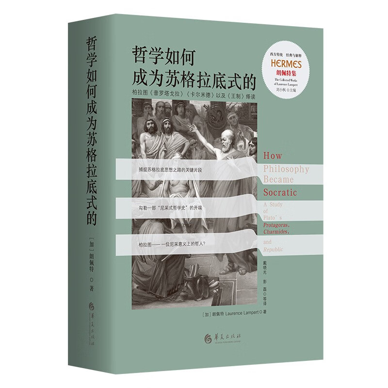 哲学如何成为苏格拉底式的:柏拉图《普罗塔戈拉》《卡尔米德》以及……