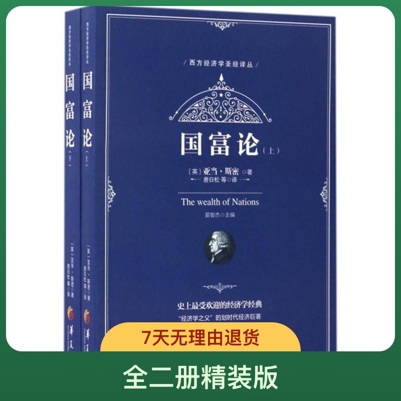 西方经济学译丛：国富论（套装上下册） [The Wealth of Nations]