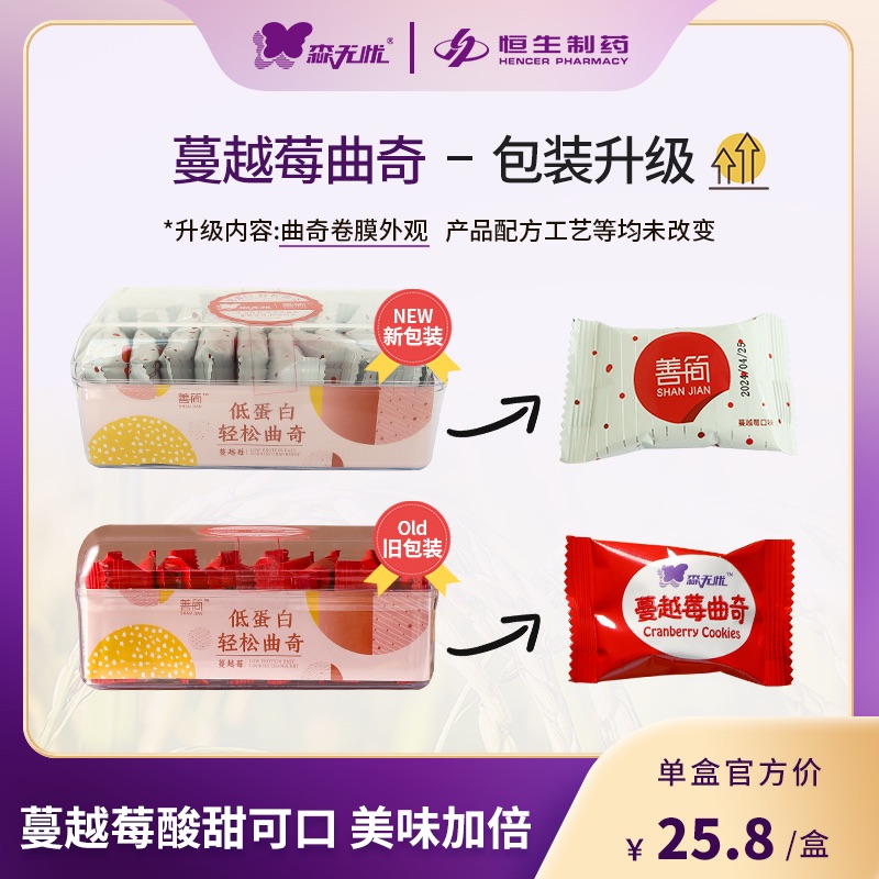 森无忧肾友低蛋白曲奇（蔓越梅口味）酥松极低钠低磷低钾 原料严选