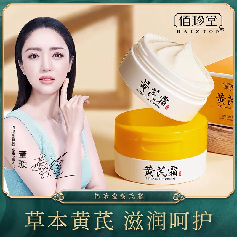 佰珍堂黄芪霜滋润乳淡化细纹保湿补水国货护肤面霜改善干燥起皮