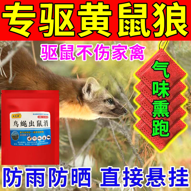 黄鼠狼克星鸡圈鸽舍防黄鼠狼强力气味去干室外长效黄鼠狼趋避剂