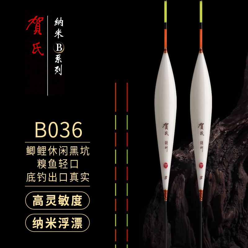 贺氏纳米浮漂B036黑坑中后期顿感强高灵敏适合糗鱼轻口鱼醒目浮标