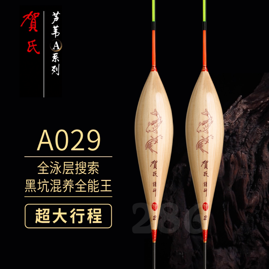 贺氏芦苇浮漂A029黑坑鲫鲤混养高灵敏宽漂肩超大行程搜索鱼层浮标