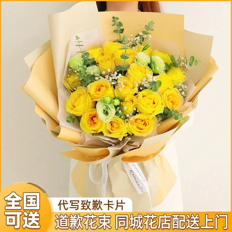 黄玫瑰道歉原谅花束鲜花订购同城配送女友老婆附近鲜花店卖花