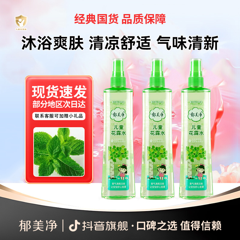 【3岁+花露水】郁美净宝宝儿童花露水喷雾专用随身官方旗舰店正品z