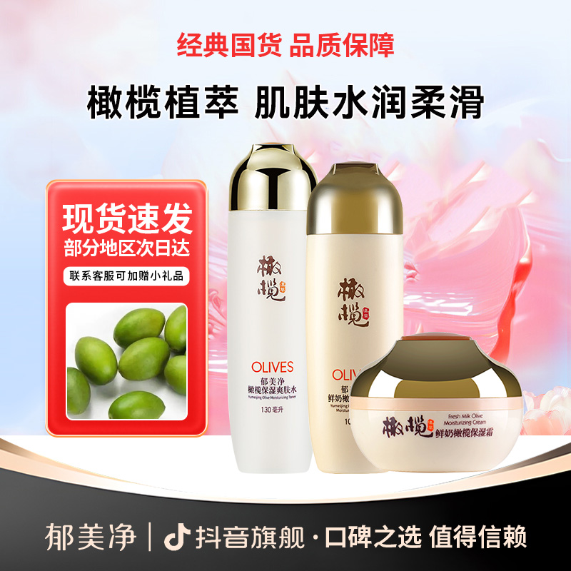 郁美净橄榄保湿护肤品套装保湿霜女男水乳补水国货官方正品旗舰店