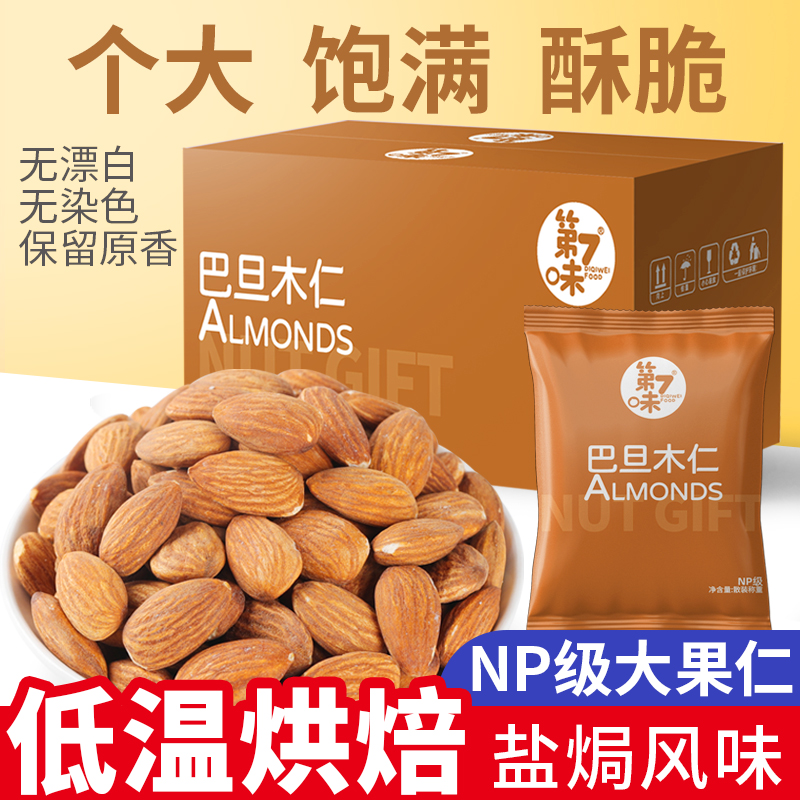 【12包】盐焗巴旦木仁NP级杏仁坚果零食每日坚果大颗粒饱满酥脆营养