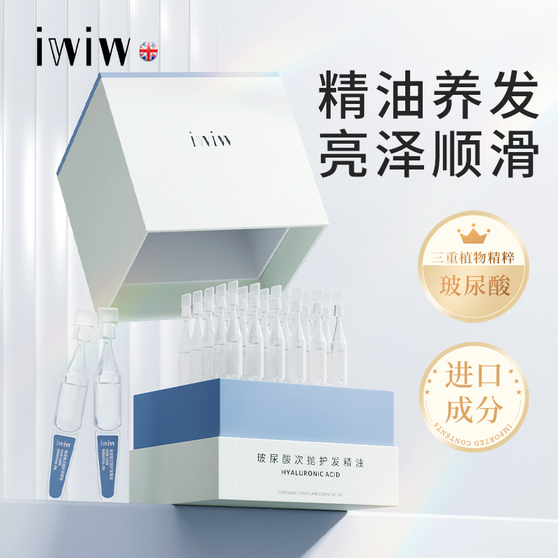 英国iwiw玻尿酸次抛护发精油柔软顺滑 修复护发 改善毛躁除味留香