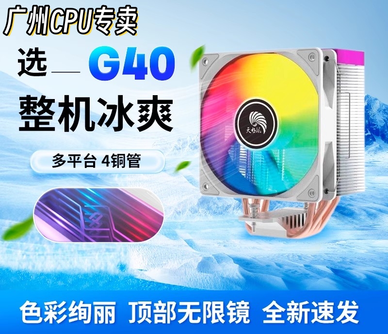 准新品 天极风 S40 G40立式热管风冷散热器CPU服务器风扇降温神器