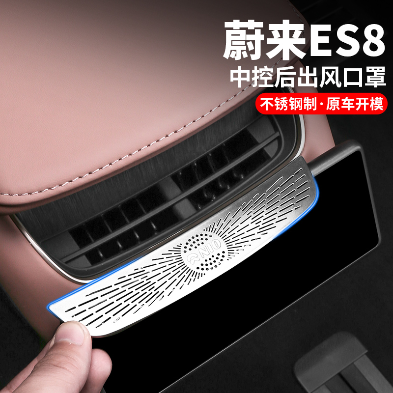 蔚来ES8后排空调出风口罩2023新款ES6防尘罩EC6车内装饰用品配件
