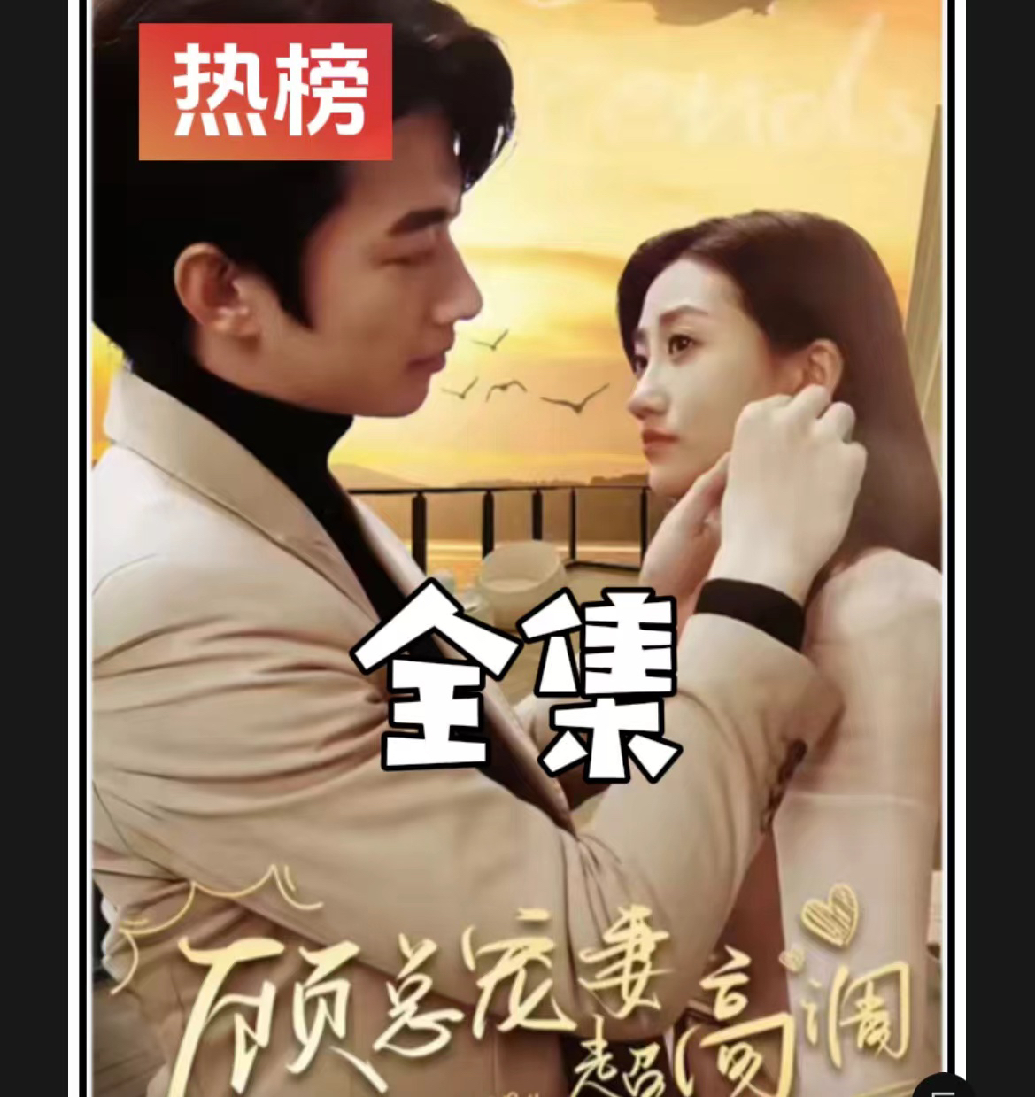 《顾总宠妻超高调》最新爆火短剧全集完整版大结局网剧