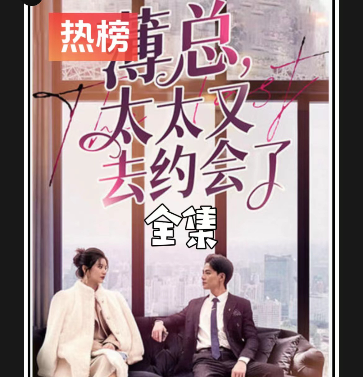 《薄总太太又去约会了》最新爆火短剧全集完整版大结局网剧