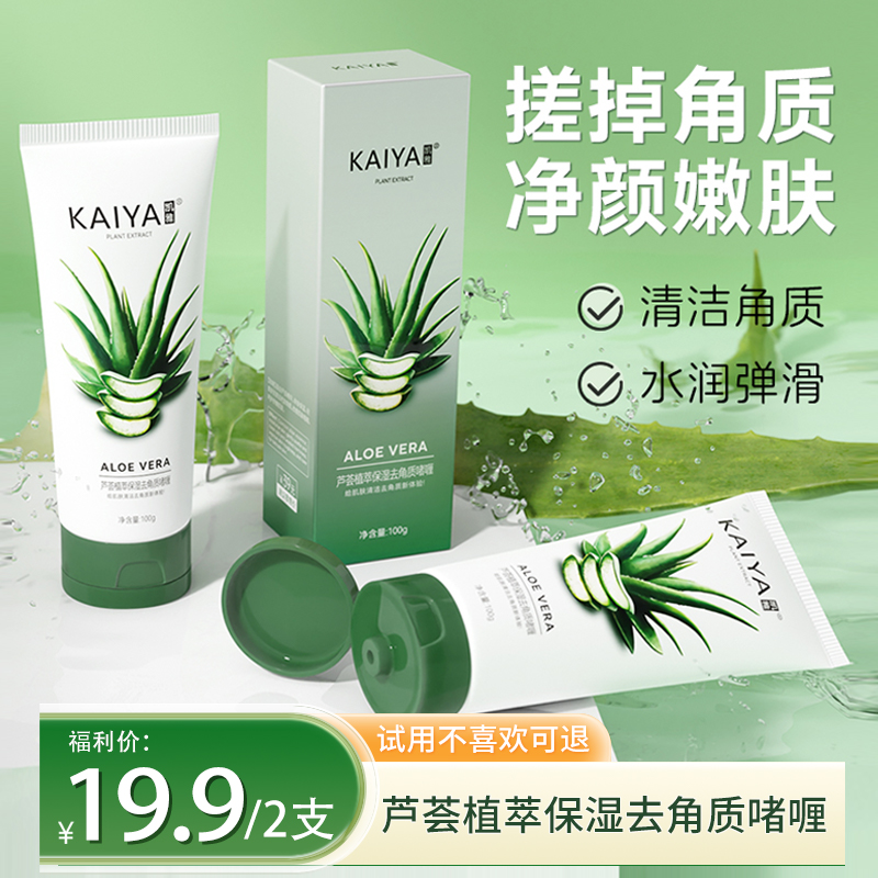 【到手2支】KAIYA凯雅库拉索芦荟去角质啫喱磨砂膏水嫩清颜细腻嫩肌