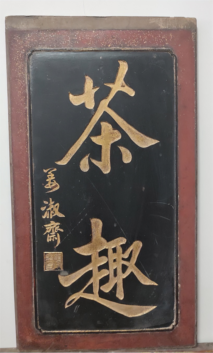 茶趣小木匾书房摆件