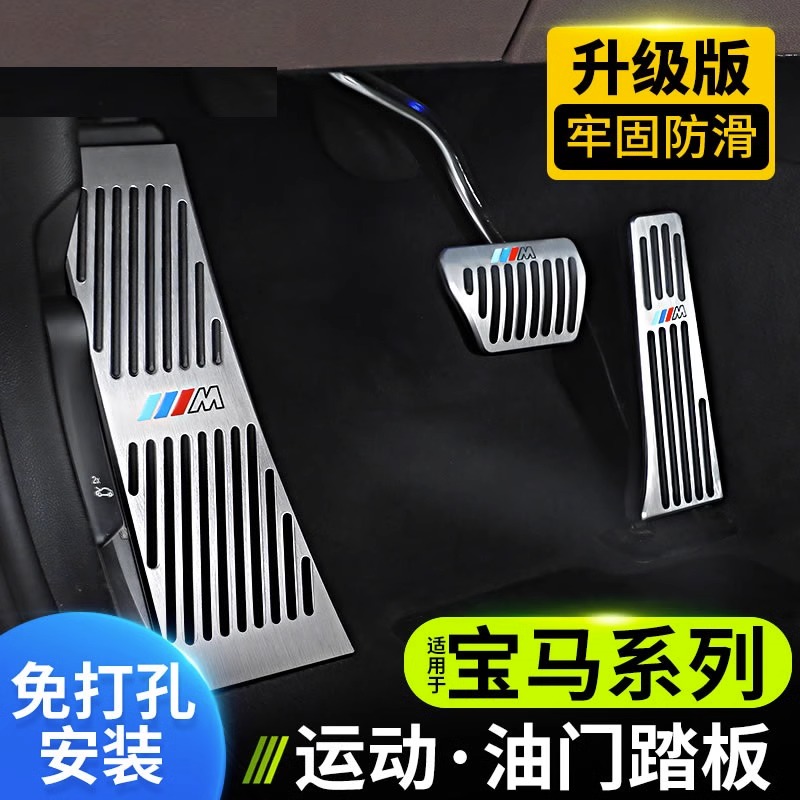 宝马油门踏板套5系3系7系1系2系4系x1x2x3x4x5x6x7内饰改装刹车套
