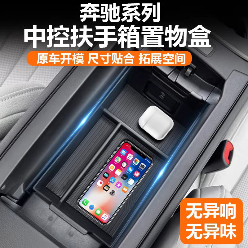 适用于奔驰C260L扶手箱储物盒E300L中控扶手箱储物盒GLC置物24款
