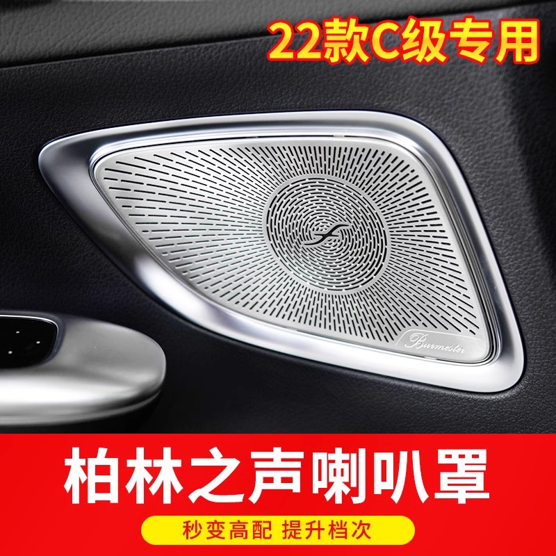 适用奔驰C级C260L柏林之声喇叭罩C200L音响罩盖板车内用品改装饰