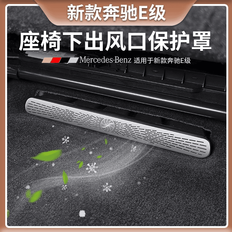奔驰E级A级C级空调座椅下出风口防尘罩GLC300/GLAGLB内饰用品改装