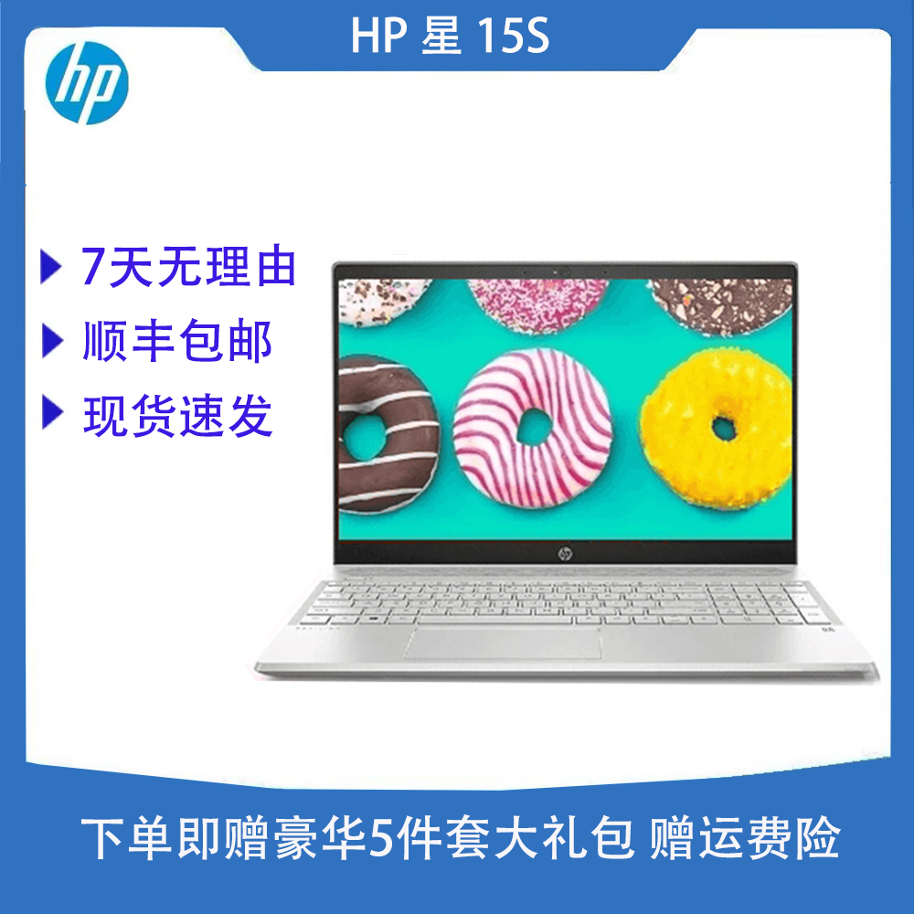 95新 HP/惠普 星15S  高清 轻薄便携 商务 图形 窄边 全能笔记本