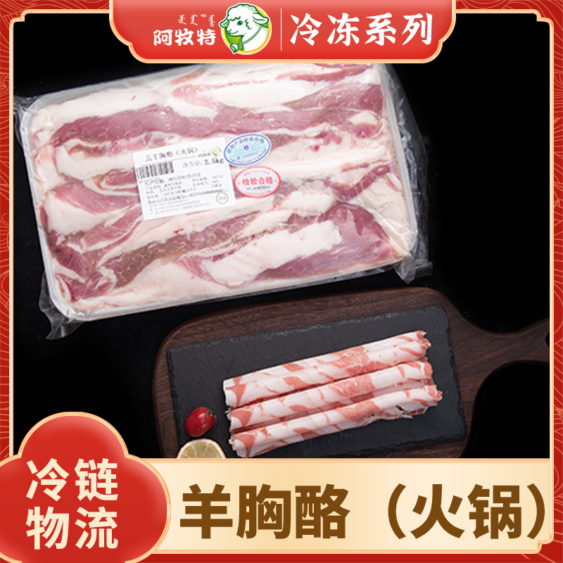 阿牧特羊肉卷 羊胸酪 内蒙羊胸口肉 火锅涮品 小肥羊食品