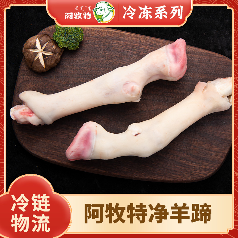 阿牧特 羊蹄 内蒙特色羊蹄 炖煮系列  批发  源头厂家