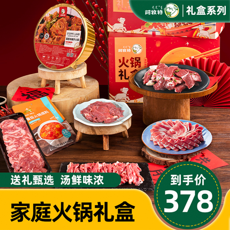 阿牧特排酸草原羔羊礼盒3.28kg 家庭火锅礼盒 中秋新年礼盒